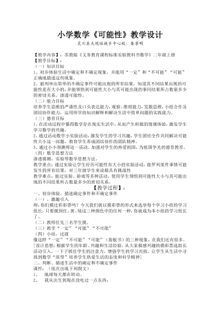 小学数学《可能性》教学设计