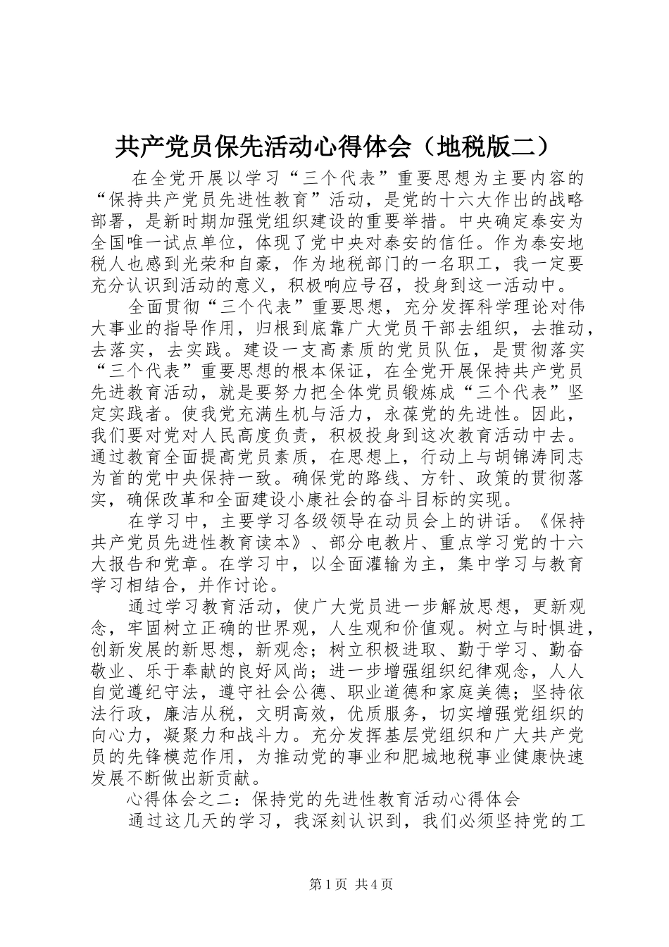 共产党员保先活动心得体会（地税版二）_第1页