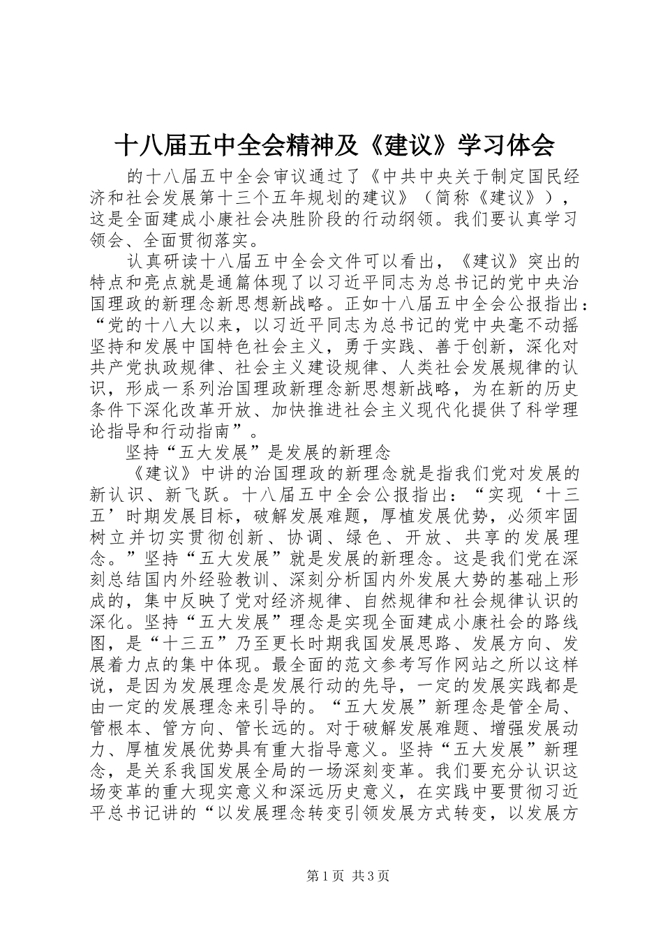 十八届五中全会精神及《建议》学习体会_第1页