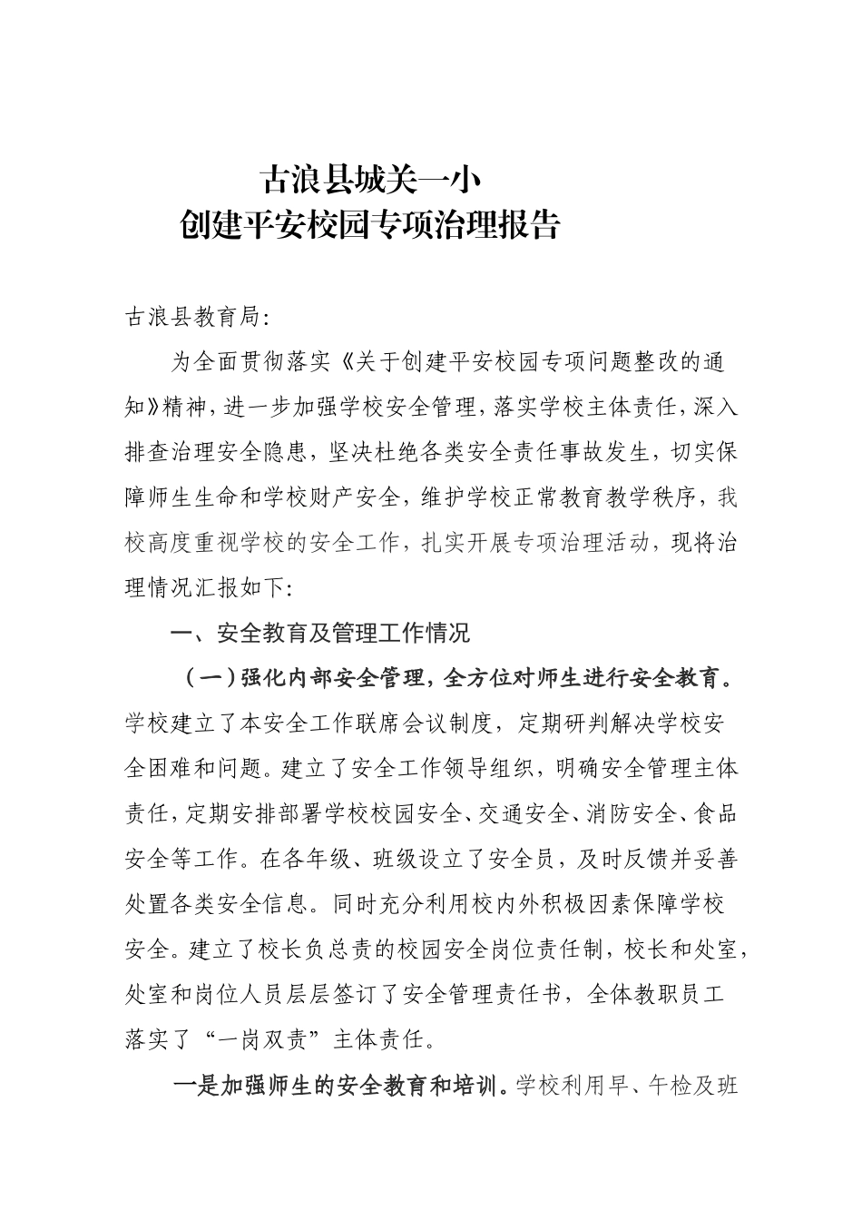 城关一小平安校园创建整治报告_第1页