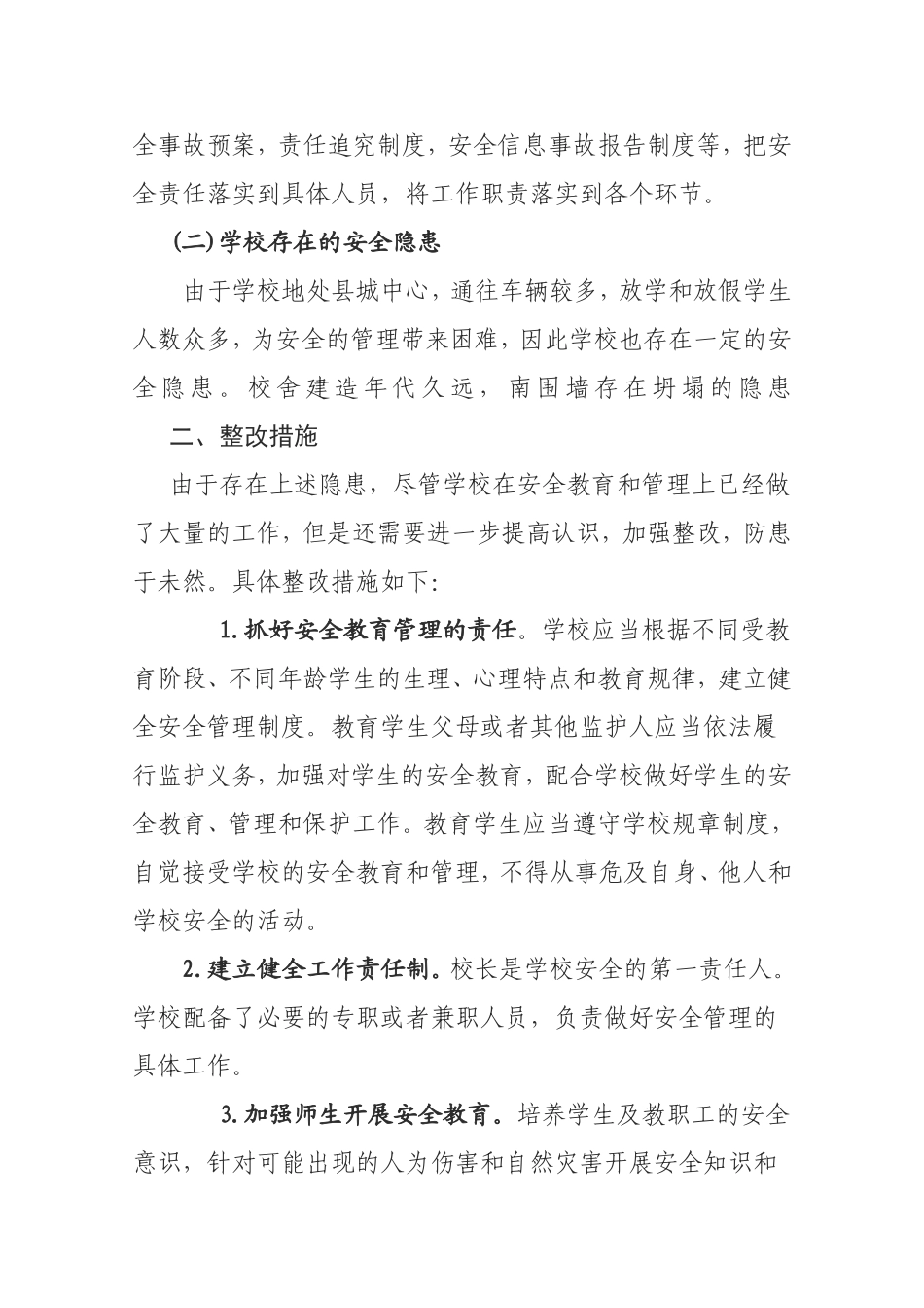 城关一小平安校园创建整治报告_第3页