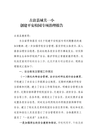 城关一小平安校园创建整治报告