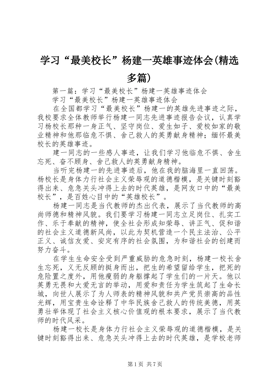 学习“最美校长”杨建一英雄事迹体会(精选多篇)_第1页