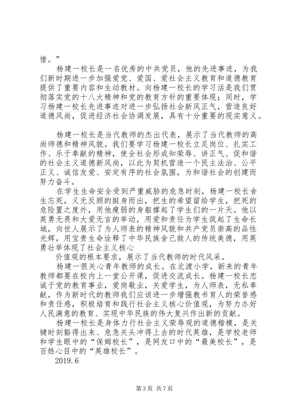 学习“最美校长”杨建一英雄事迹体会(精选多篇)_第3页