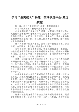 学习“最美校长”杨建一英雄事迹体会(精选多篇)