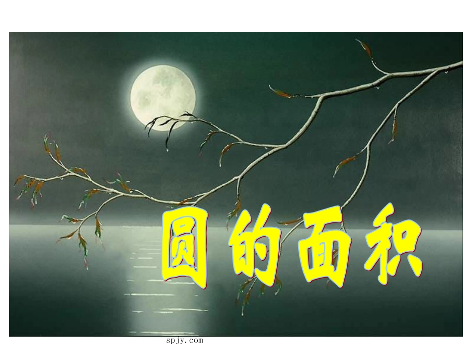 北师大版六年级上学期数学圆的面积公开课教学PPT课件_第1页