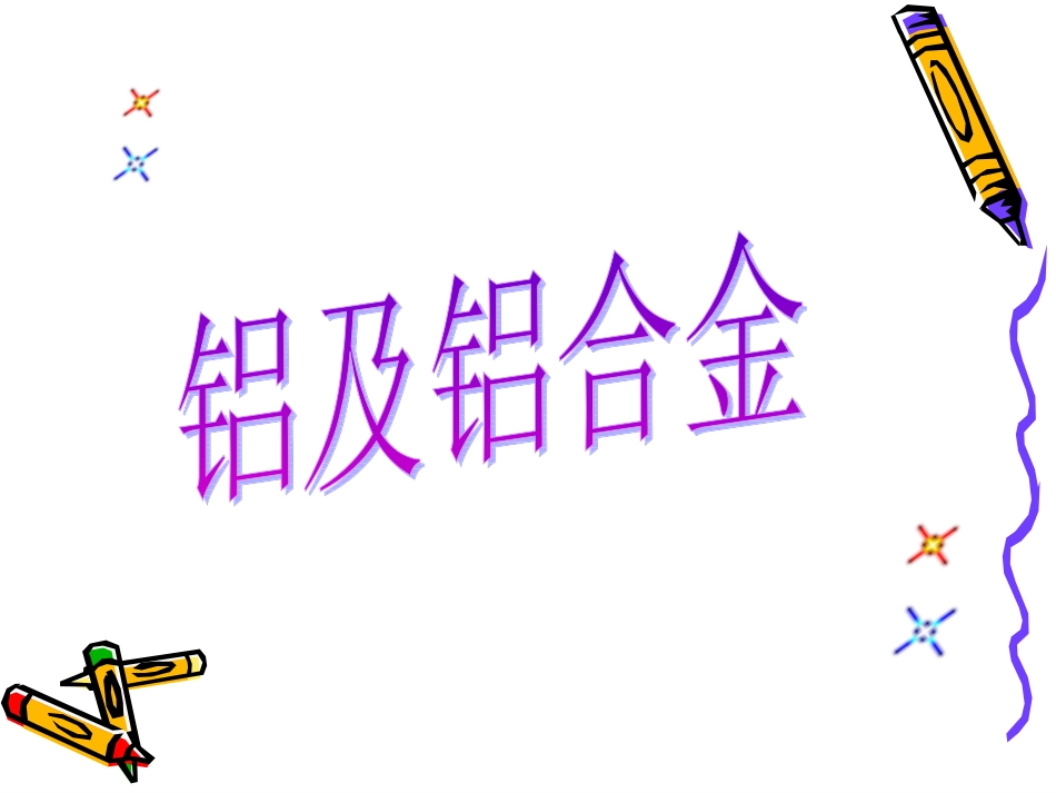 铝及铝合金 (2)_第1页