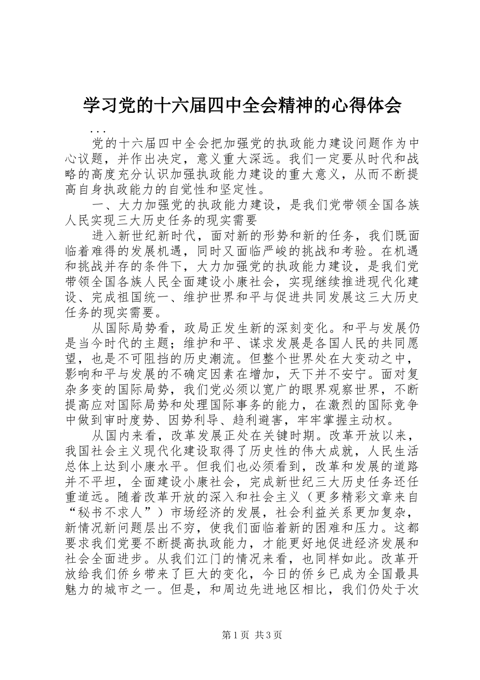 学习党的十六届四中全会精神的心得体会_第1页