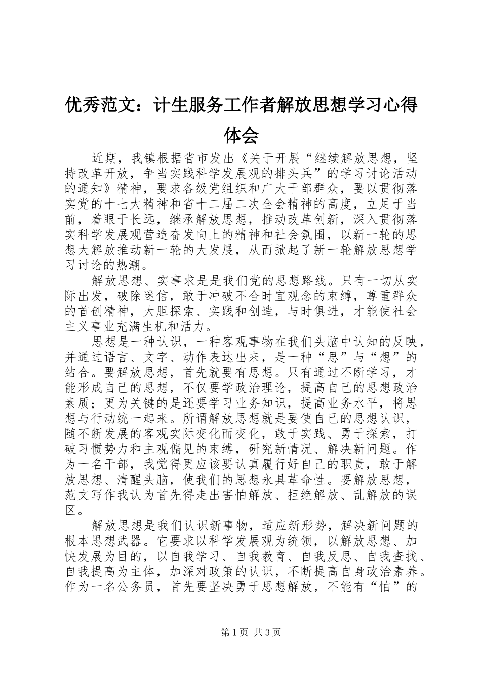 优秀范文：计生服务工作者解放思想学习心得体会_第1页