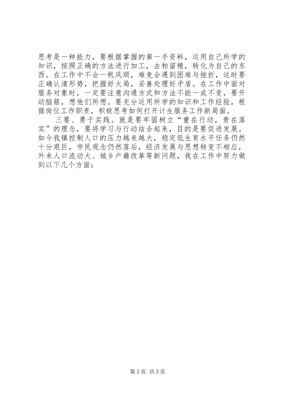 优秀范文：计生服务工作者解放思想学习心得体会_第3页