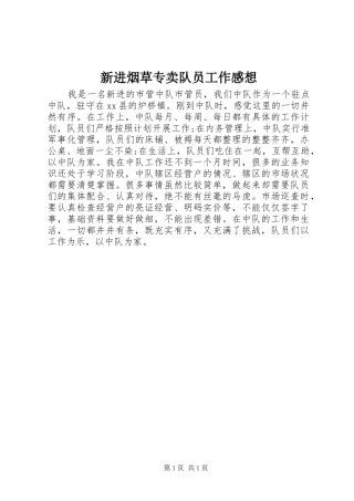 新进烟草专卖队员工作感想