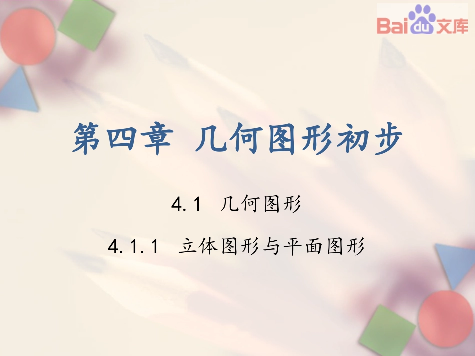 第四章－41几何图形－第一课时－课件_第1页