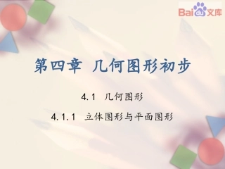 第四章－41几何图形－第一课时－课件