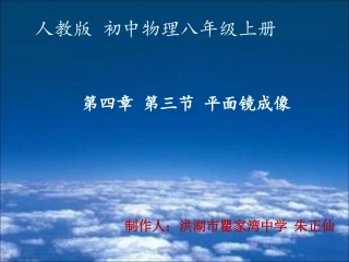物理八年级上册：4-3平面镜成像课件