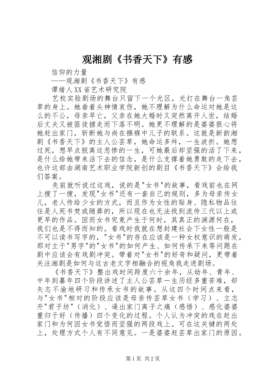 观湘剧《书香天下》有感_第1页