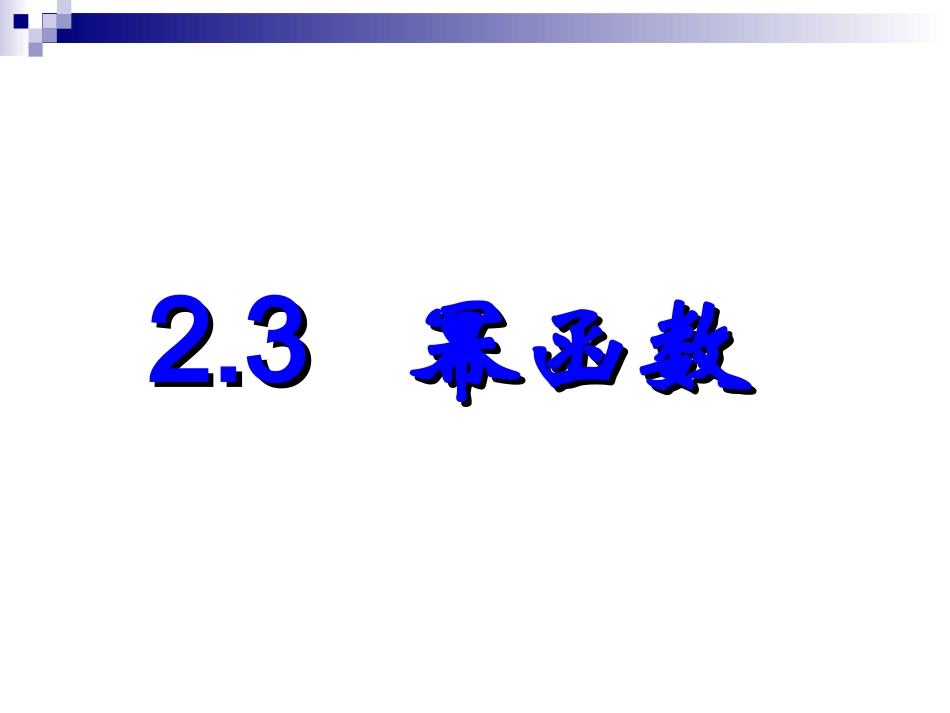 娃娃23幂函数_第1页