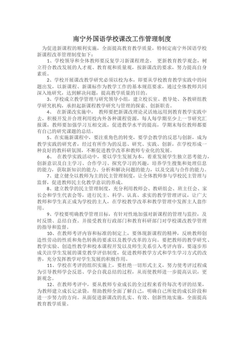 南宁外国语学校课改工作管理制度_第1页