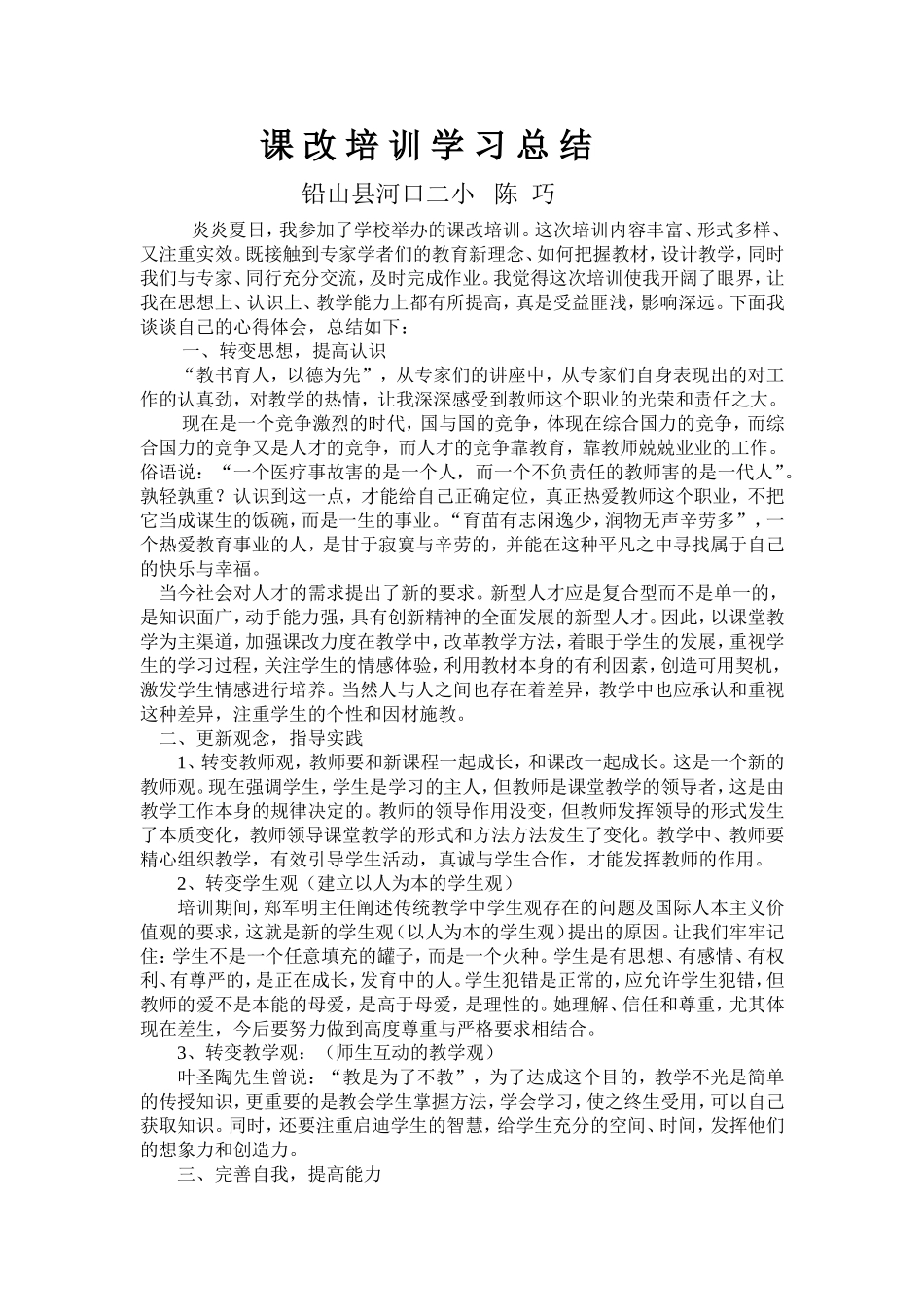 课改培训学习总结_第1页