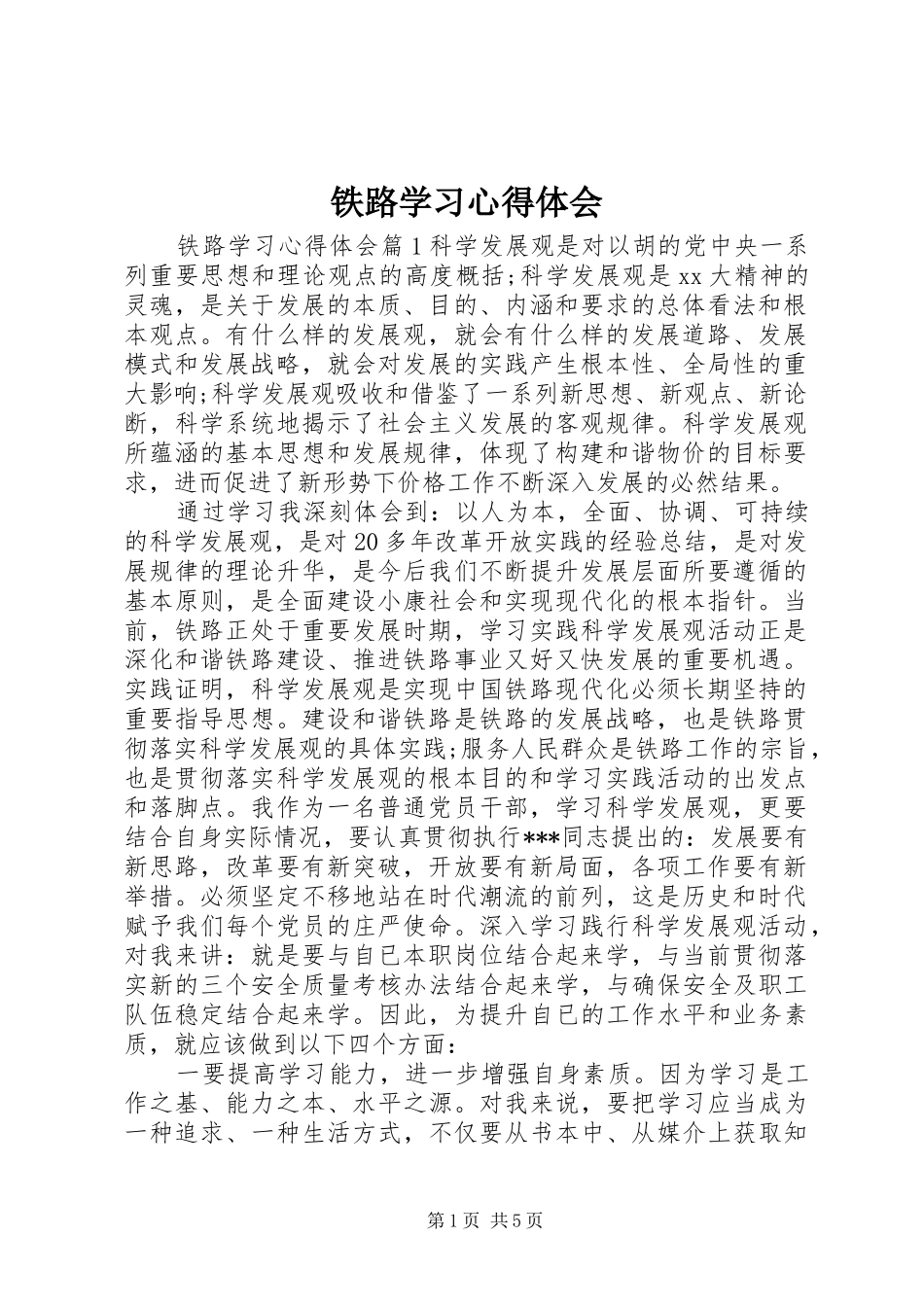 铁路学习心得体会_第1页