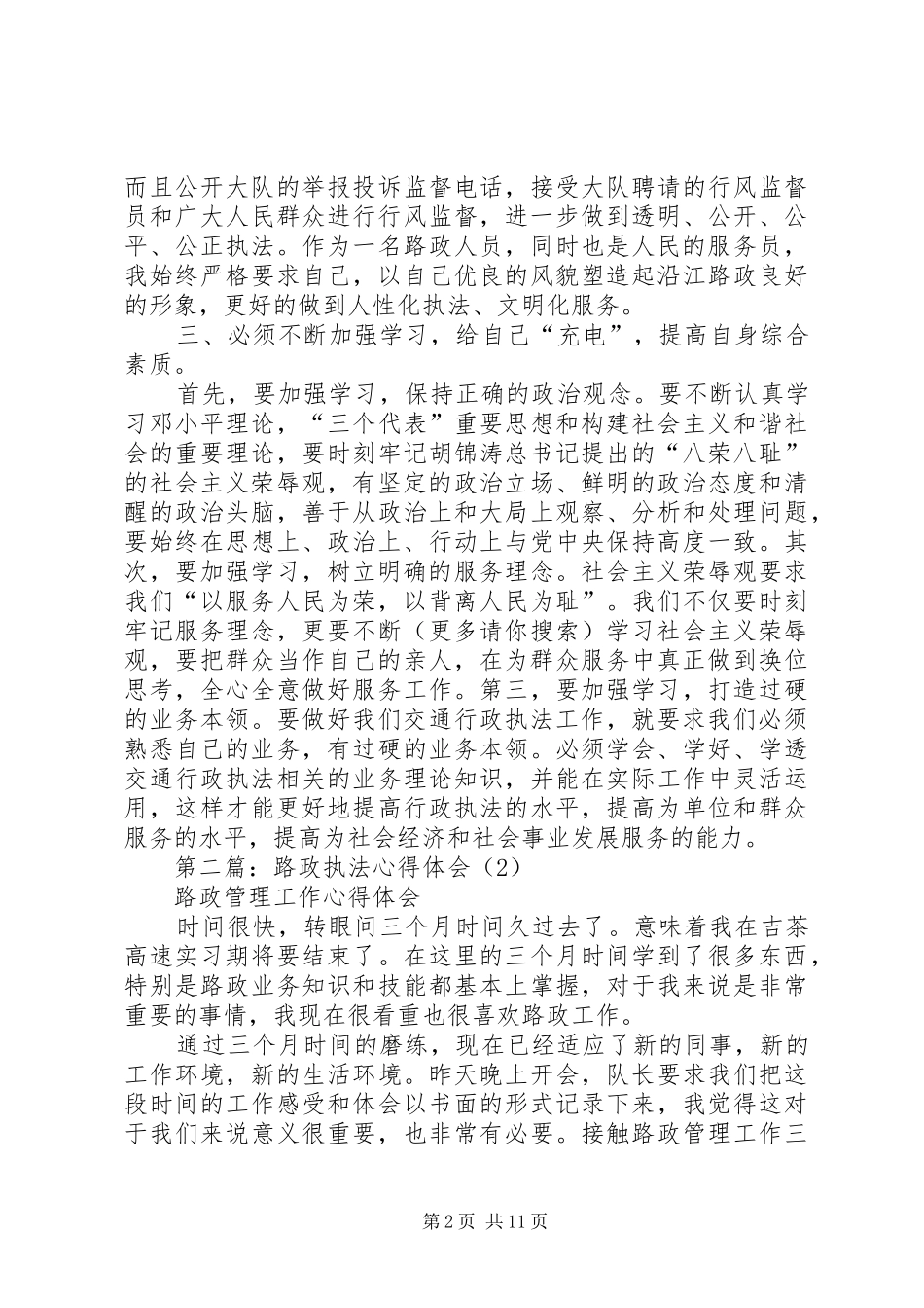 第一篇：路政执法心得体会_第2页