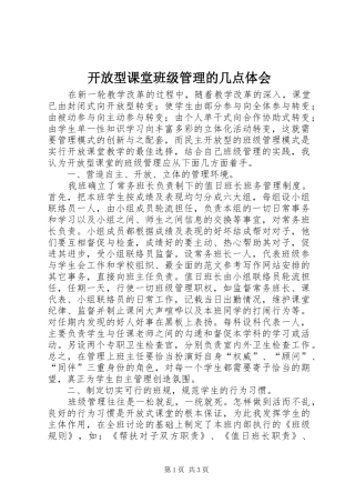 开放型课堂班级管理的几点体会