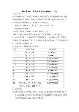 鹤浦中学初二年级赴茅洋社会实践活动方案