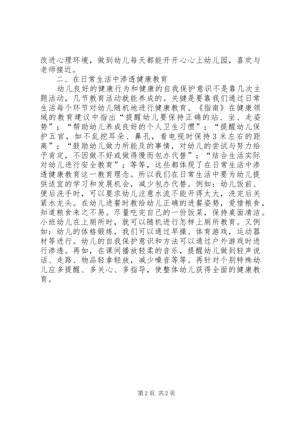 《健康教育在幼儿园一日生活中渗透》心得体会_第2页