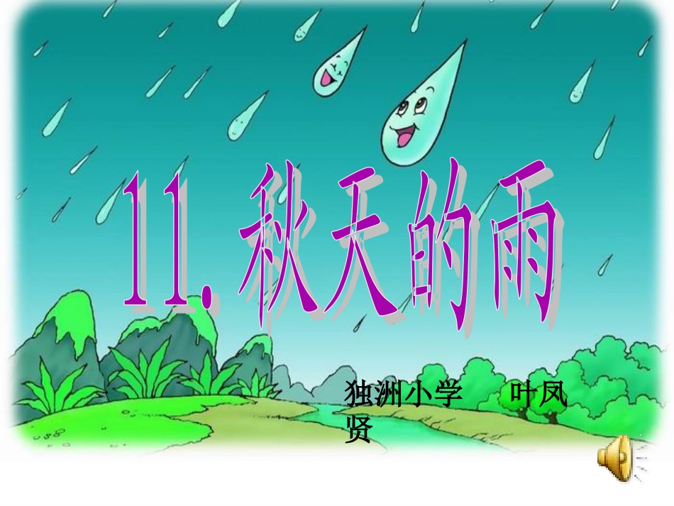 沪江小学资源网_11、秋天的雨_2013010753201050_861_第1页