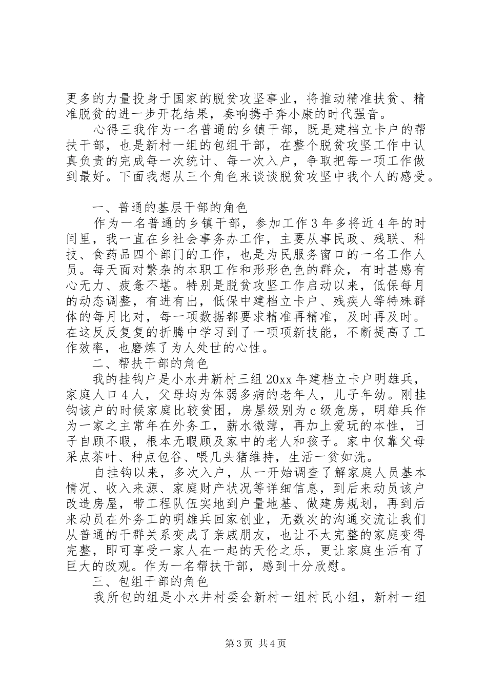 乡镇脱贫攻坚战党员干部心得精选_第3页