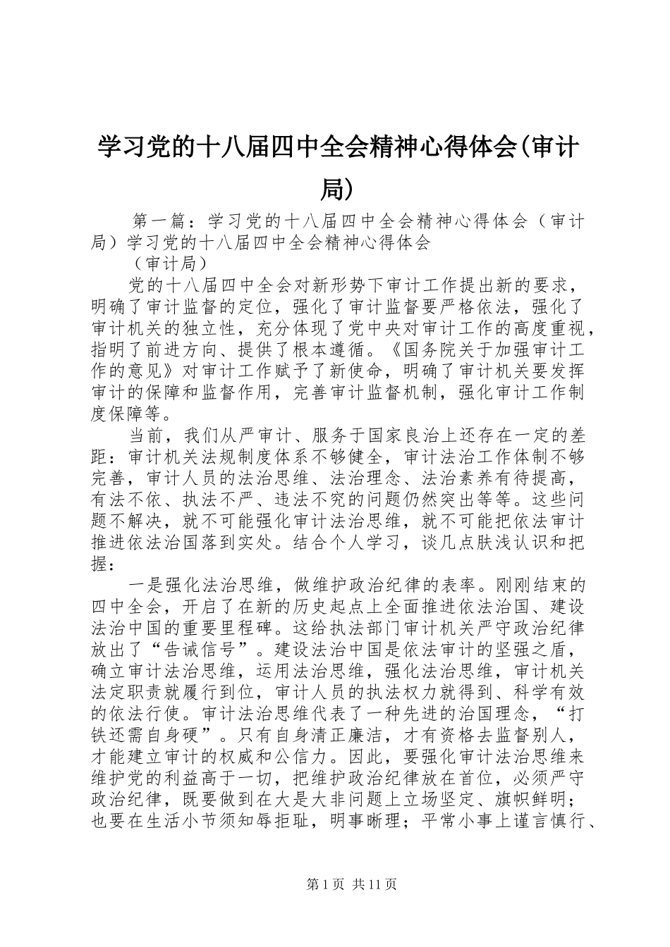 学习党的十八届四中全会精神心得体会(审计局)_第1页