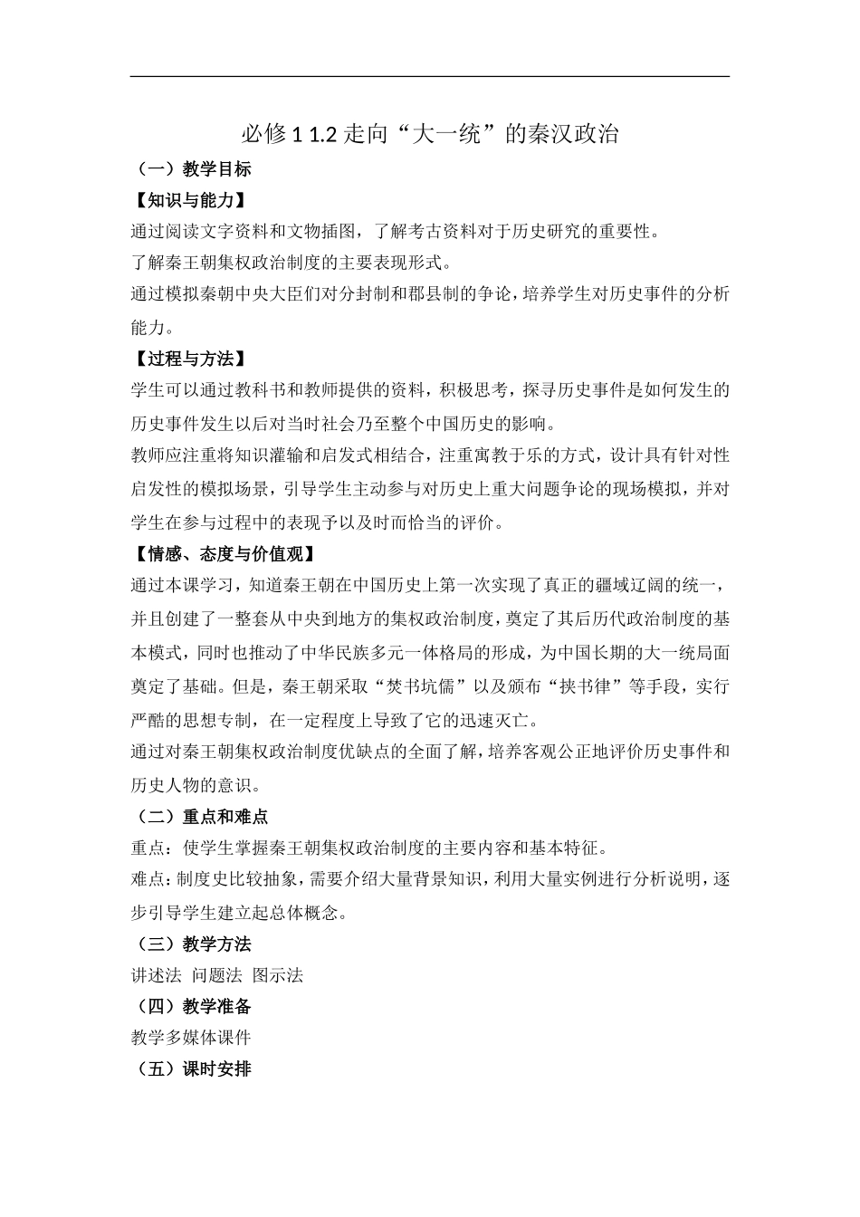 人民版必修112走向“大一统”的秦汉政治教案_第1页