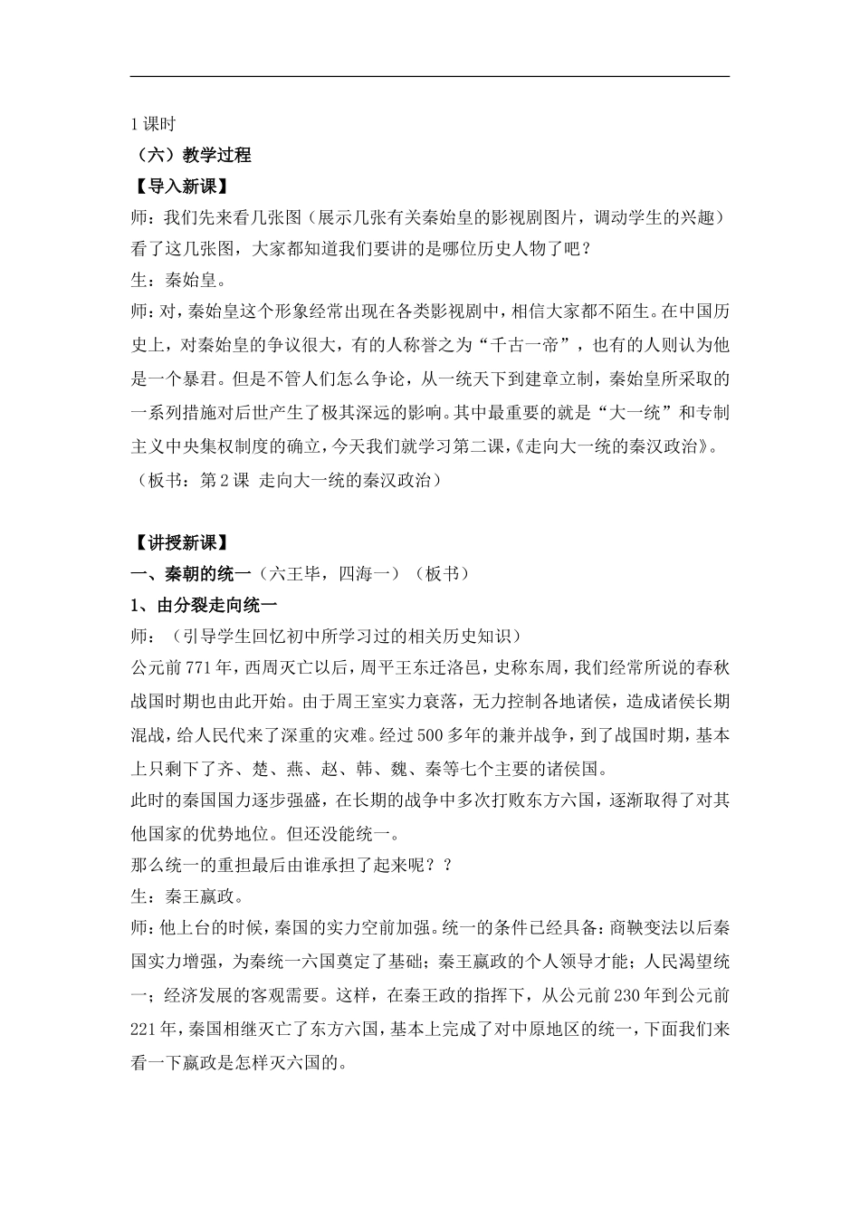 人民版必修112走向“大一统”的秦汉政治教案_第2页