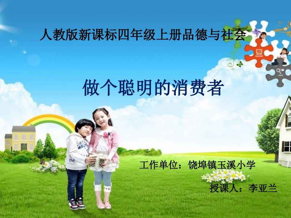 人教版新课标四年级《做个聪明的消费者》课件_第1页