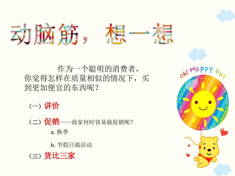 人教版新课标四年级《做个聪明的消费者》课件_第3页