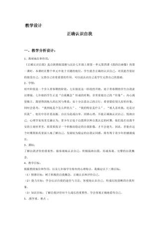 正确认识自我（教学设计）
