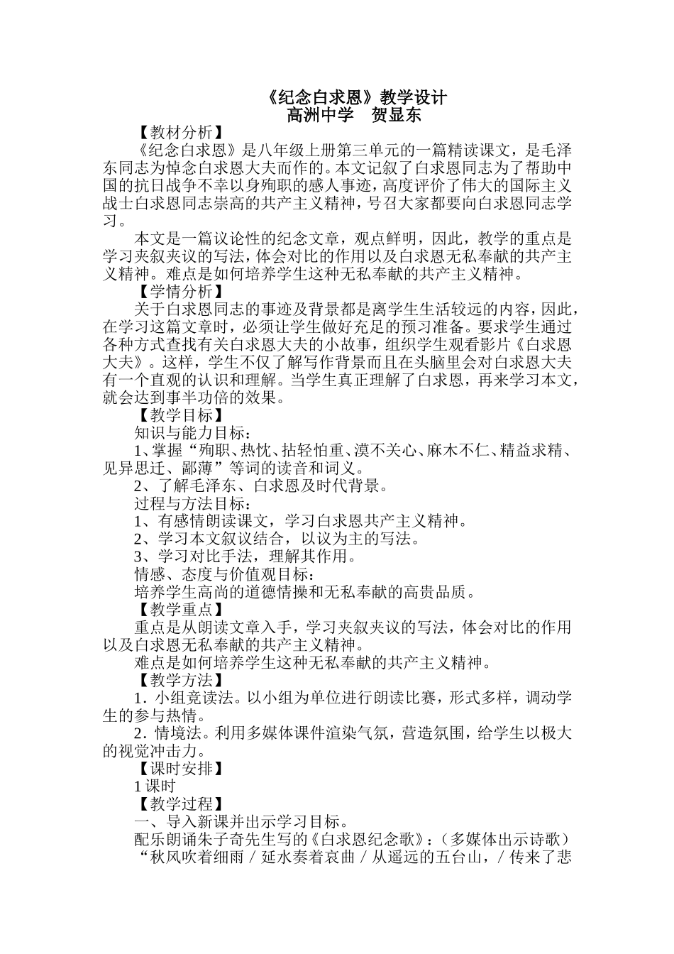 高洲中学贺显东《纪念白求恩》教学设计_第1页