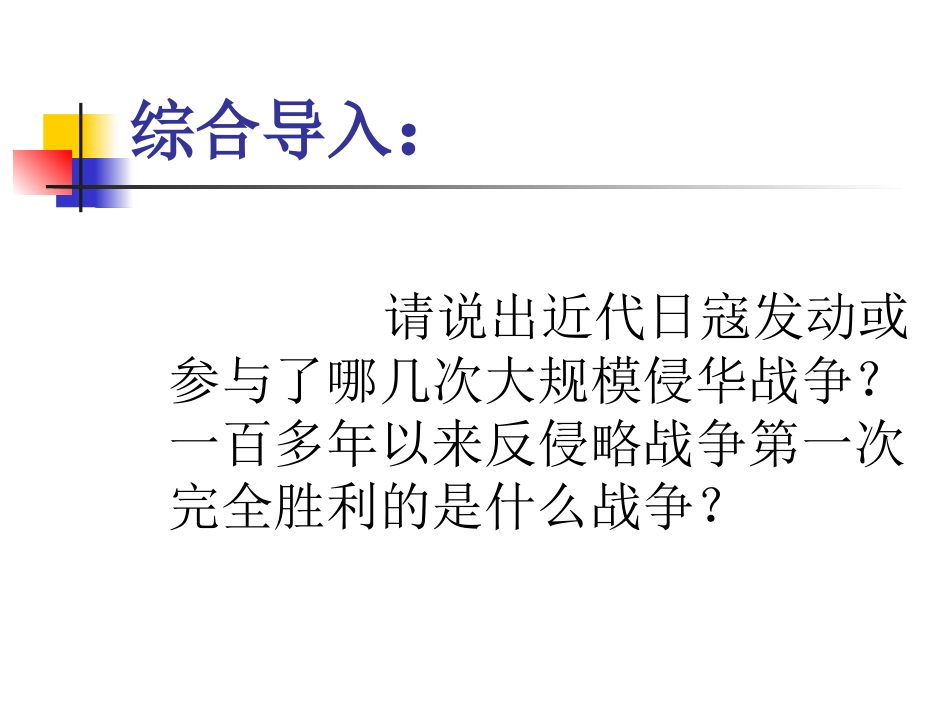 2017年历史中考复习：伟大的抗日战争复习（23张）_第1页