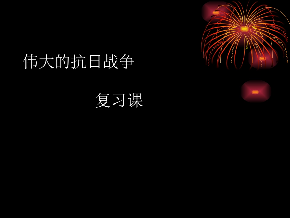 2017年历史中考复习：伟大的抗日战争复习（23张）_第2页