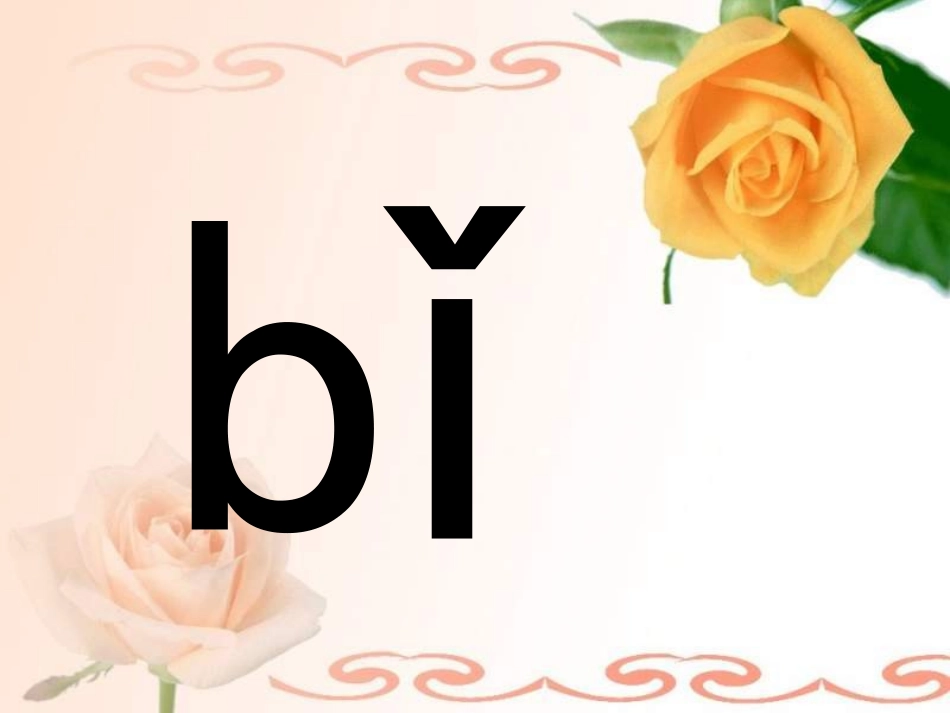 汉语拼音学习jqx(苏教版小学一年级上语文教学课件) (2)_第2页