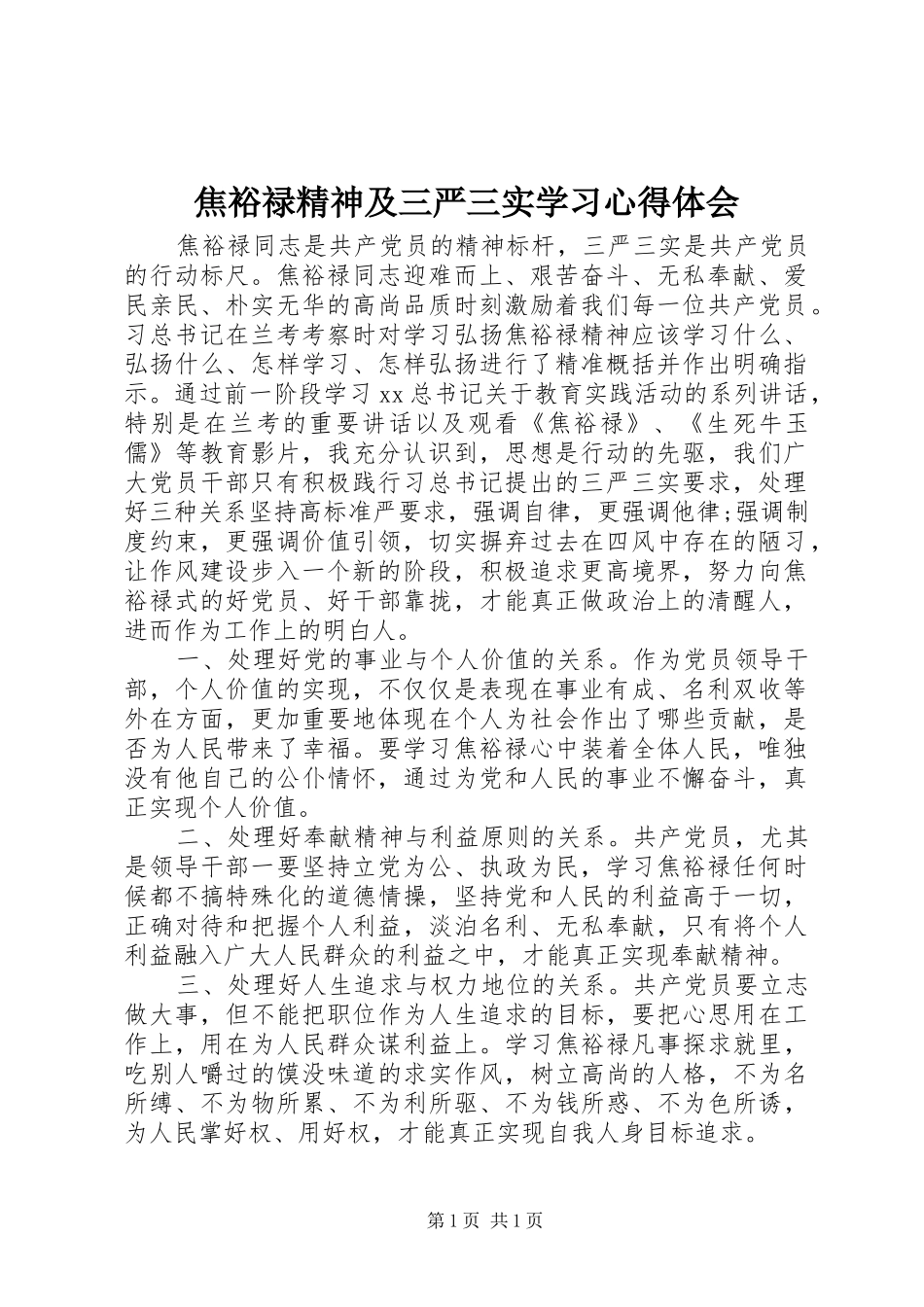 焦裕禄精神及三严三实学习心得体会_第1页