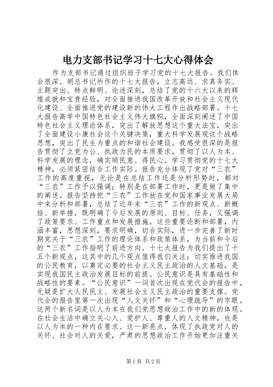 电力支部书记学习十七大心得体会_第1页