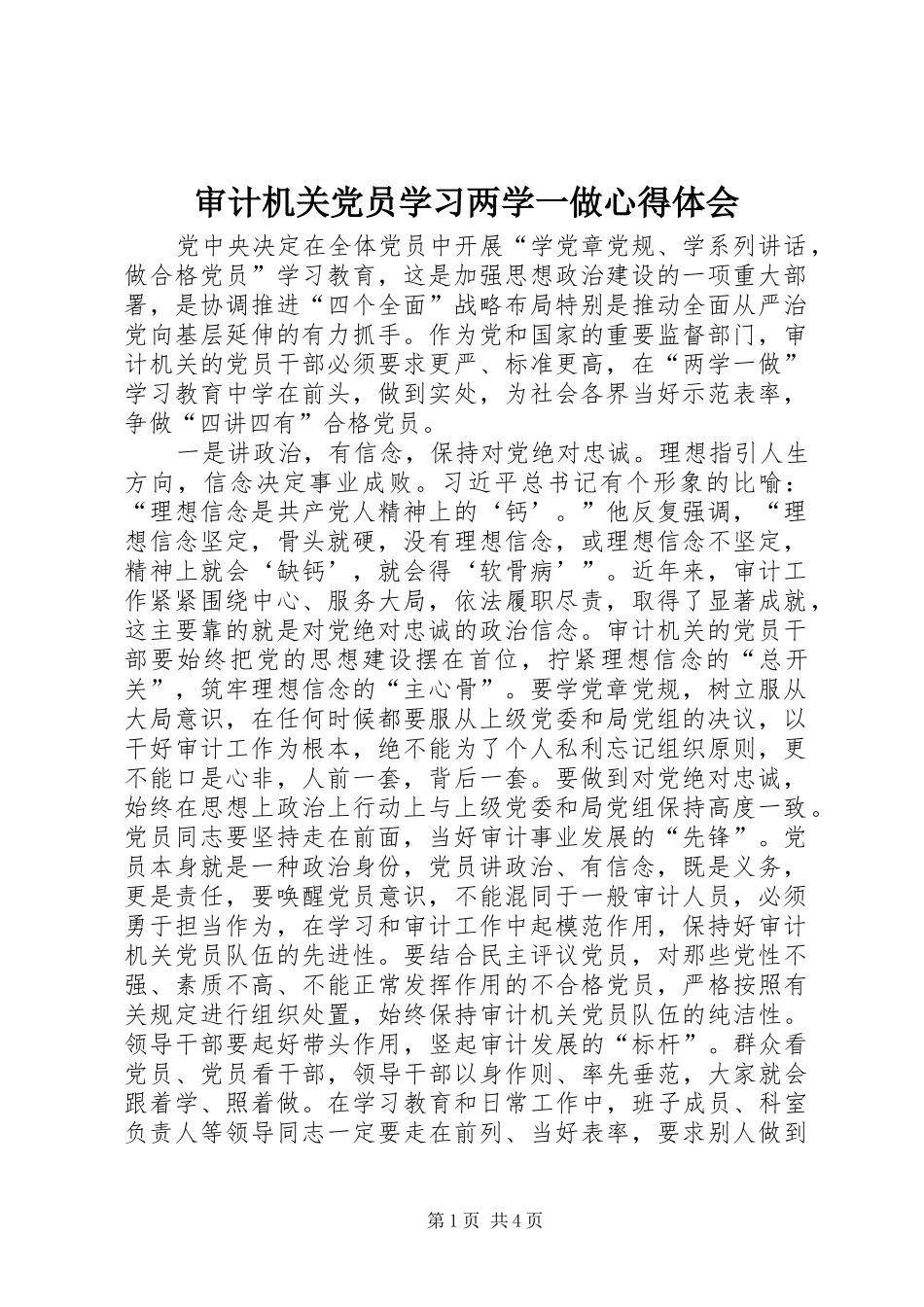 审计机关党员学习两学一做心得体会_第1页