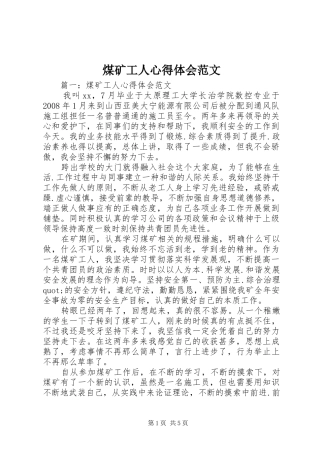煤矿工人心得体会范文