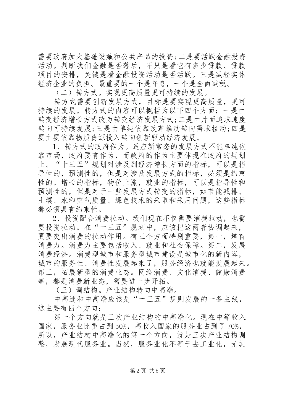 十八届五中全会精神心得体会_第2页