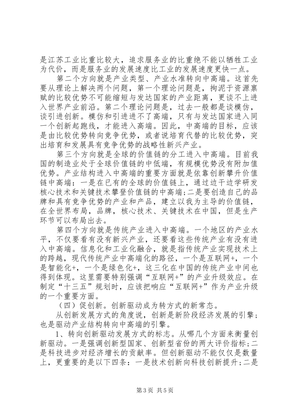 十八届五中全会精神心得体会_第3页