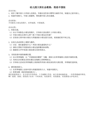 幼儿园大班社会教案：我是中国娃