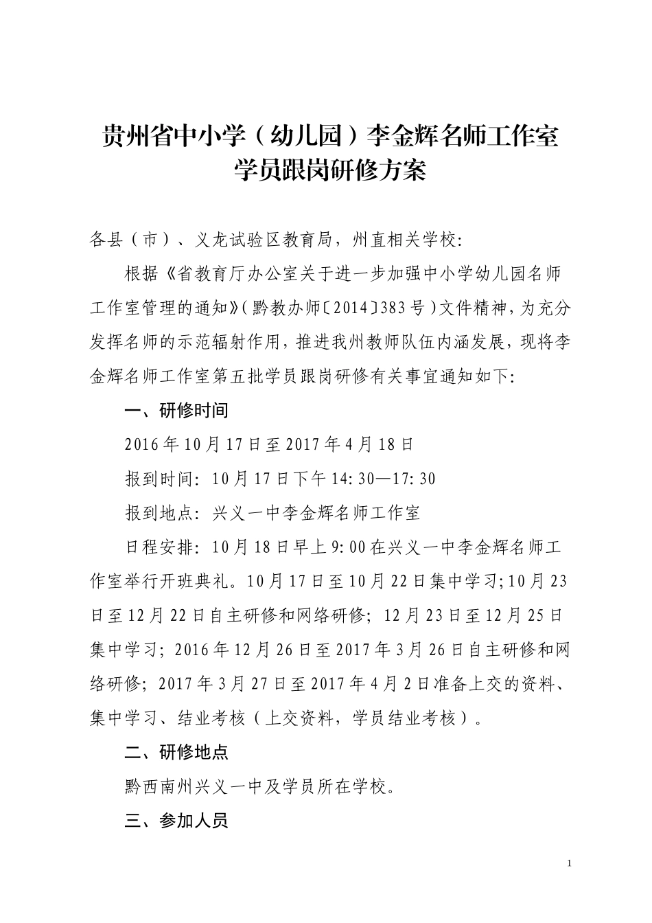 2016—2017学年度李金辉名师工作室学员跟岗学习方案_第1页