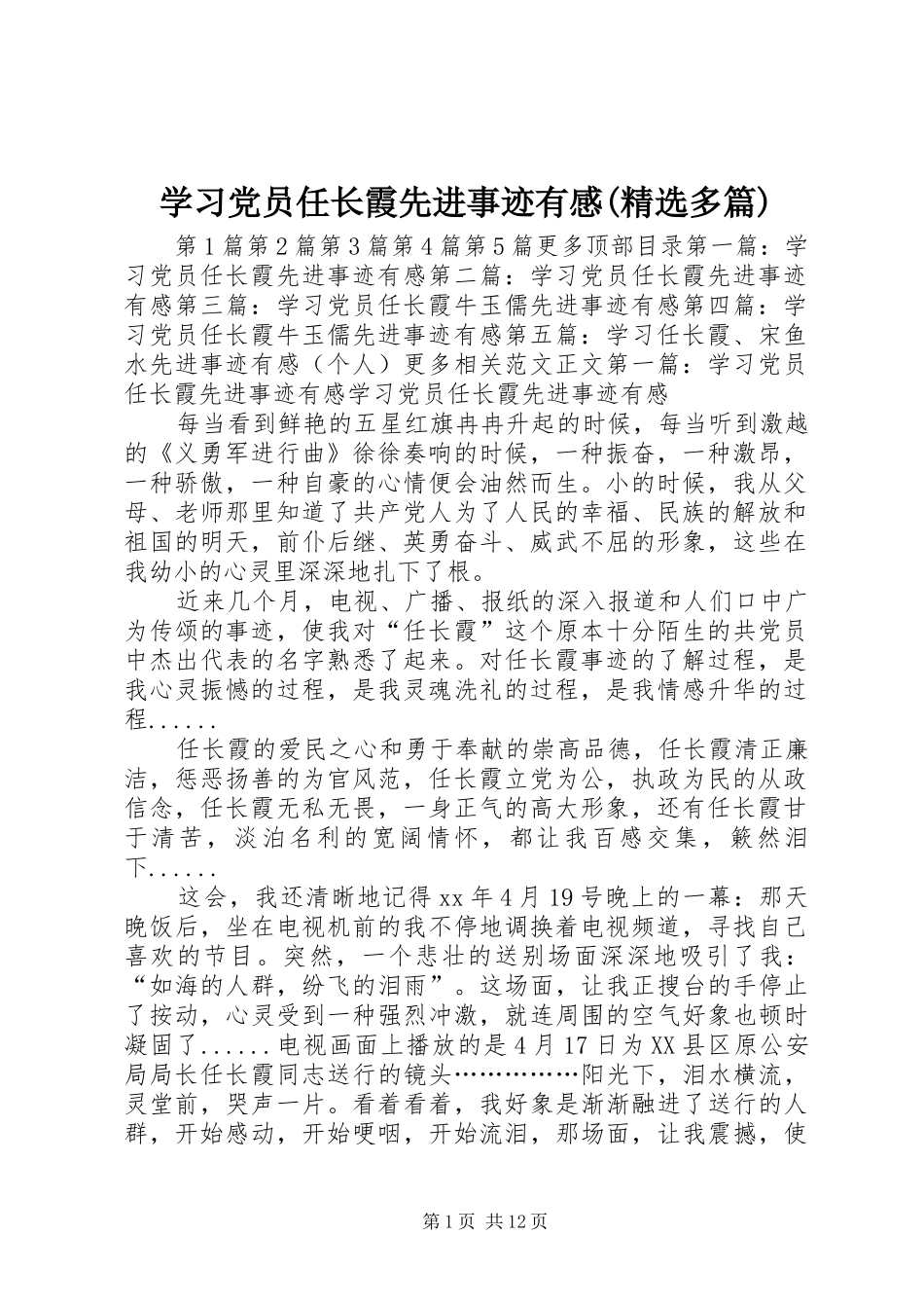 学习党员任长霞先进事迹有感(精选多篇)_第1页