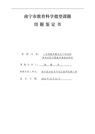 南宁B等结题微型课题：二年级解决时间教学策略的研究结题鉴定书