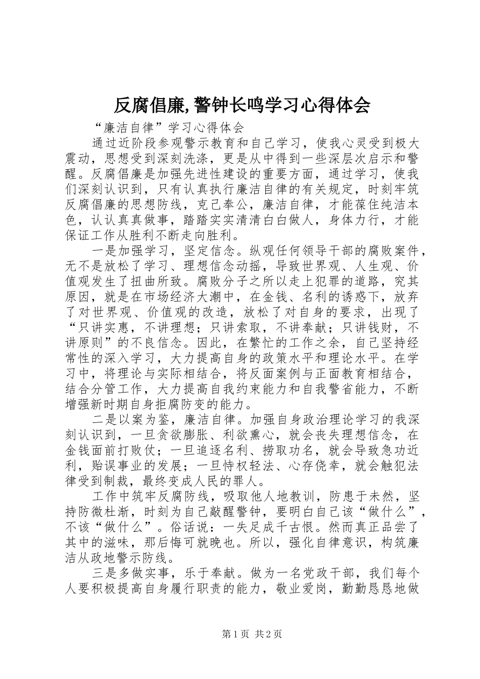 反腐倡廉,警钟长鸣学习心得体会_第1页